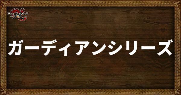 ガーディアンシリーズ