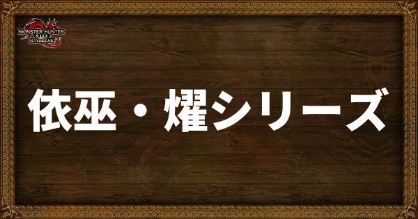 依巫・燿シリーズ