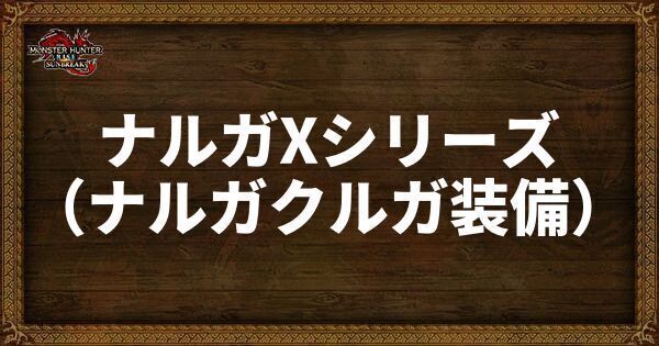 ナルガXシリーズ（ナルガクルガ装備）