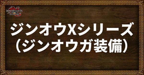 ジンオウXシリーズ