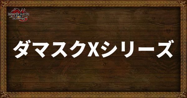 ダマスクXシリーズの発動スキル・スロット
