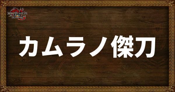 カムラノ傑刀