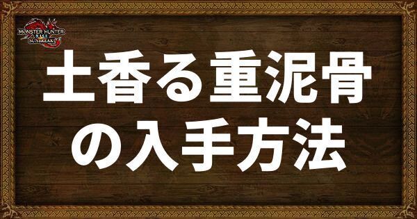 土香る重泥骨