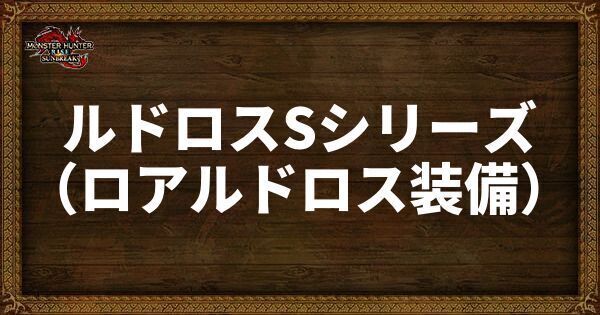 ルドロスS（ロアルドロス装備）