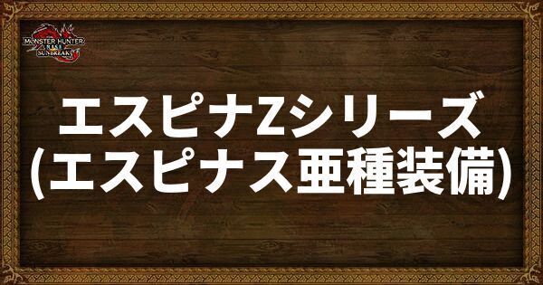 エスピナZシリーズ