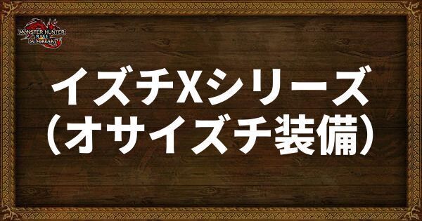イズチXシリーズ