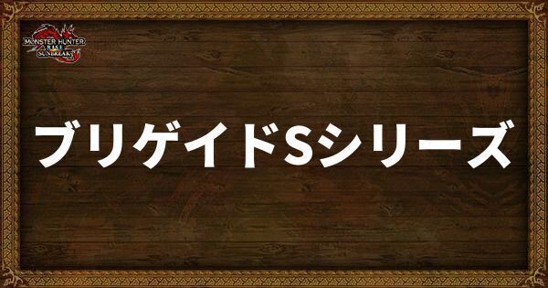 ブリゲイドSシリーズの発動スキル・スロット