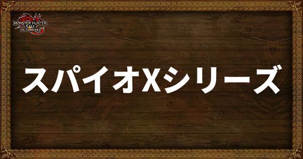 スパイオXシリーズ