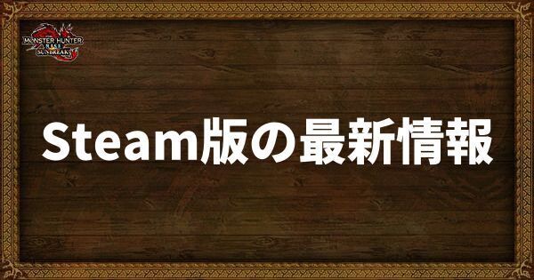 Steam版の最新情報