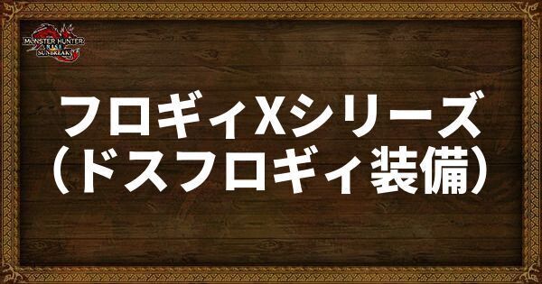 フロギィXシリーズ