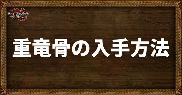 重竜骨の入手方法