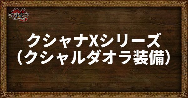 クシャナXシリーズ