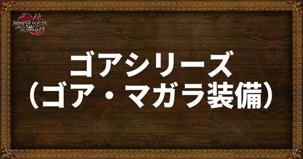 ゴアシリーズ（ゴア・マガラ装備）
