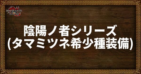 陰陽ノ者シリーズ