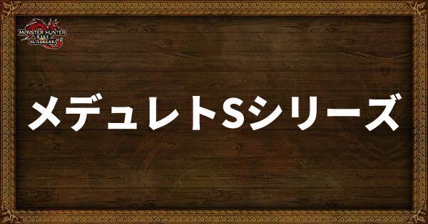 メデュレトSシリーズの発動スキル・スロット