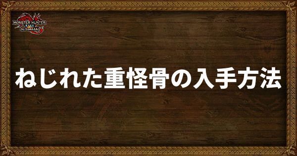 ねじれた重怪骨