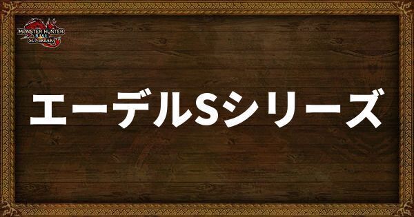 エーデルSシリーズ