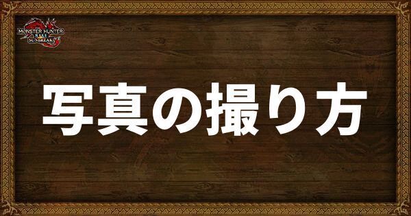 写真の撮り方と関連サイドクエスト