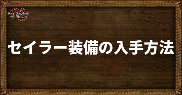 セイラー装備