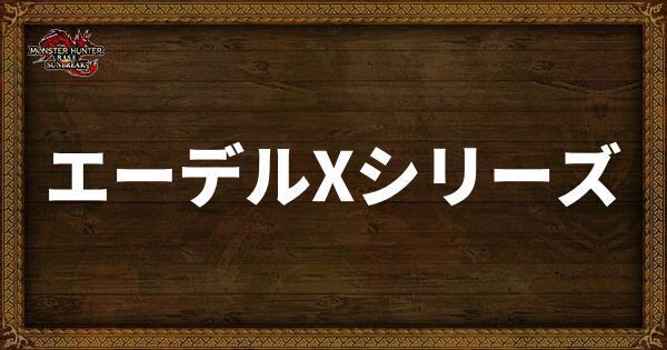 エーデルXシリーズ