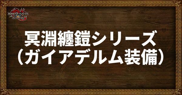冥淵纏鎧シリーズ