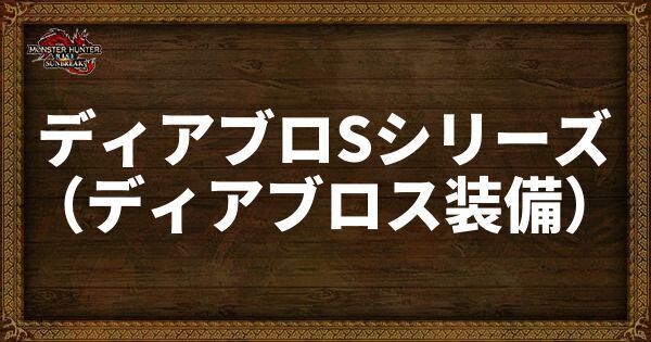 ディアブロSシリーズの発動スキル・スロット