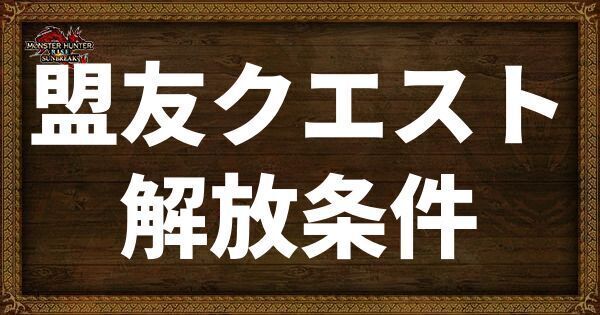 盟友クエストの増やし方と解放条件