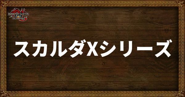 スカルダXシリーズ