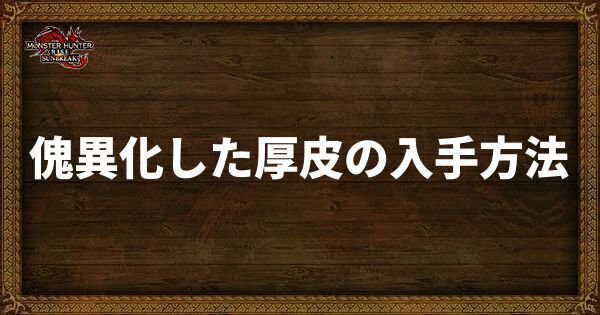 傀異化した厚皮の入手方法と使い道
