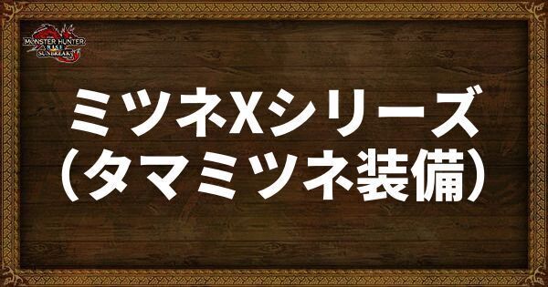 ミツネXシリーズ
