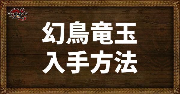 幻鳥竜玉の入手方法と使い道