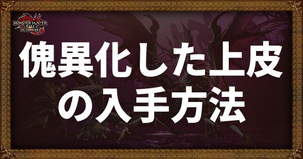 傀異化した上皮の入手方法と使い道