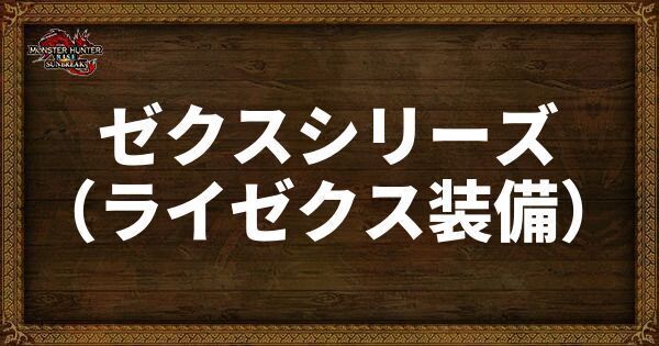 ゼクスシリーズ（ライゼクス装備）