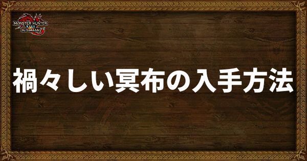 禍々しい冥布の入手方法