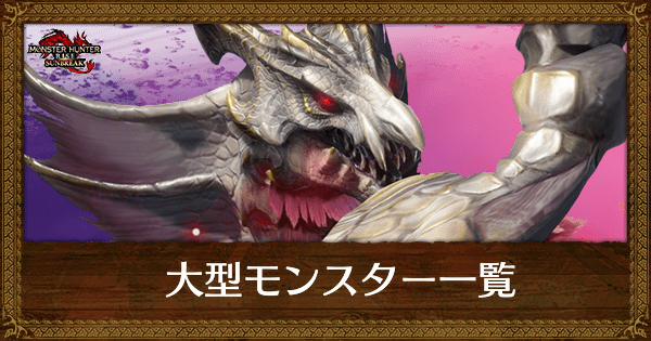 大型モンスターの弱点早見表