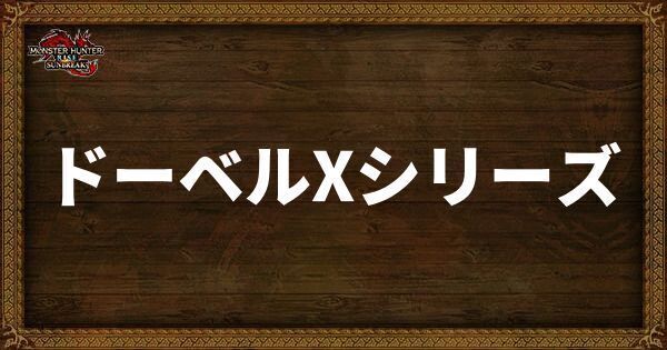 ドーベルX