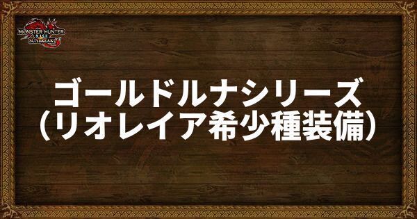 ゴールドルナシリーズ