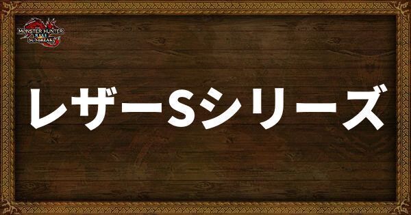 レザーSシリーズ