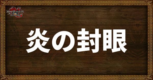 炎の封眼