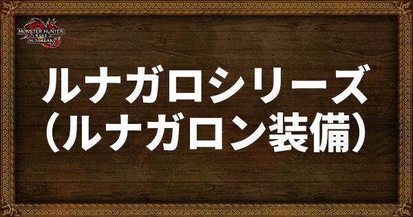 ルナガロシリーズ（ルナガロン装備）