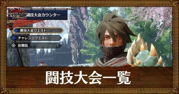 サンブレイク 闘技大会 闘技場 一覧 モンハンライズ サンブレイク攻略wiki Gamerch