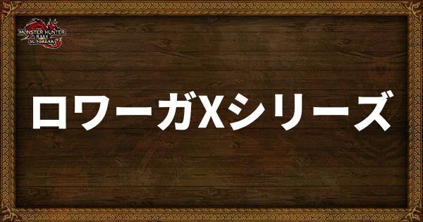 ロワーガXシリーズ