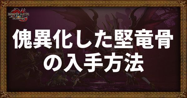 傀異化した堅竜骨の入手方法と使い道