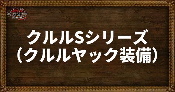 クルルSシリーズ