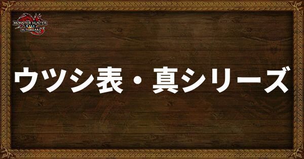 ウツシ表・真シリーズ