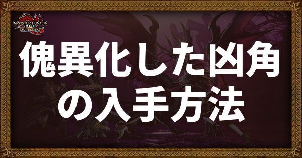 傀異化した凶角の入手方法と使い道