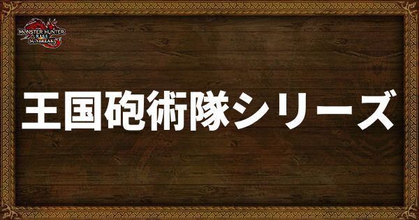 王国砲術隊シリーズ