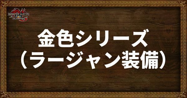 金色シリーズの発動スキル・スロット
