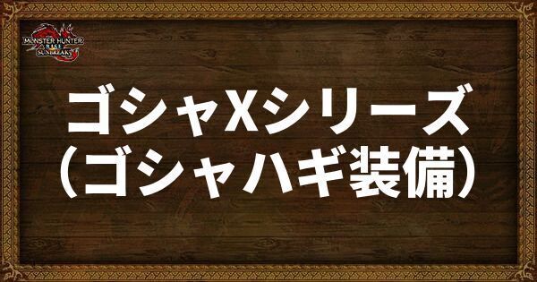 ゴシャXシリーズ