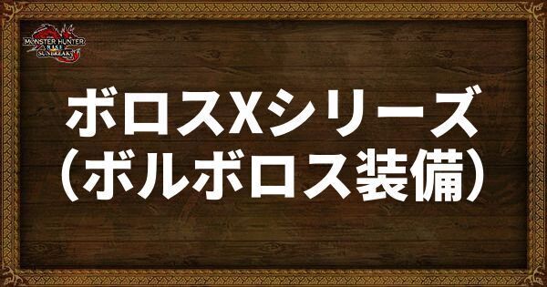ボロスXシリーズ（ボルボロス装備）